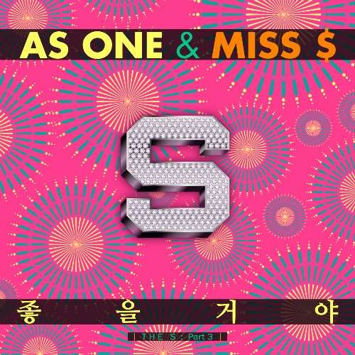 [Single] As One & Miss $ - THE S Part.3